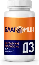 Витамин D3, Благомин, 2000 МЕ